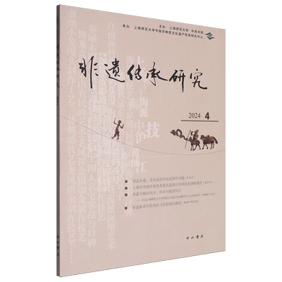 【新华正版】    非遗传承研究.2024.4      陆建非 主编        中西书局