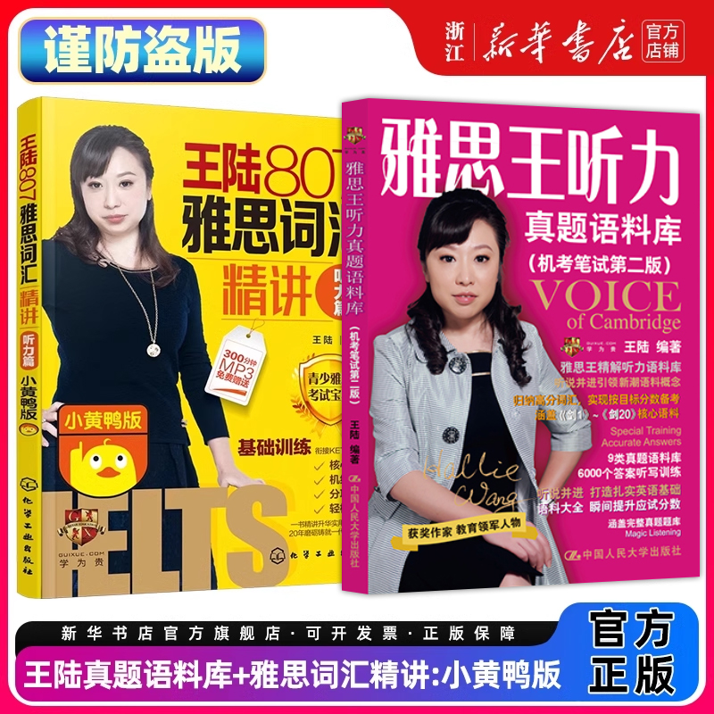 王陆真题语料库+雅思词汇精讲小黄鸭版.听力