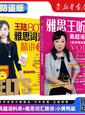 【王陆听力2本】剑20雅思王听力真题语料库+王陆807雅思词汇精讲小黄鸭版听力篇机考笔试第二版ielts考试听力专项训练备考资料书籍