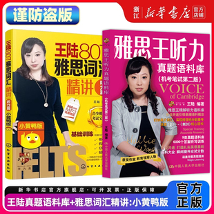 【王陆听力2本】剑20雅思王听力真题语料库+王陆807雅思词汇精讲小黄鸭版听力篇机考笔试第二版ielts考试听力专项训练备考资料书籍