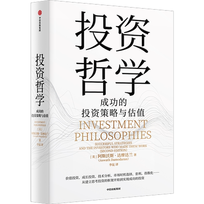 投资哲学 成功的投资策略与估值 从入门到精通的投资宝典 估值  学会估值，轻松投资  故事与估值 作者阿斯沃斯达摩达兰作品