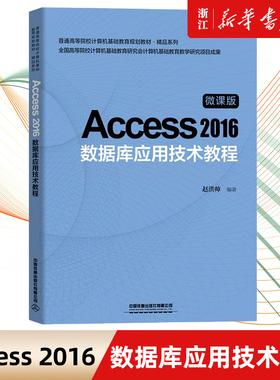 【新华书店】Access2016数据库应用技术教程 微课版普通高等院校计算机教材数据库基础 赵洪帅 中国铁道出版社