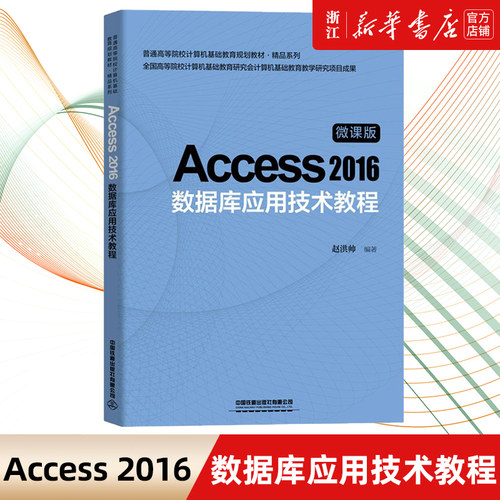 【新华书店】Access2016数据库应用技术教程 微课版普通高等院校计算机教材数据库基础 赵洪帅 中国铁道出版社