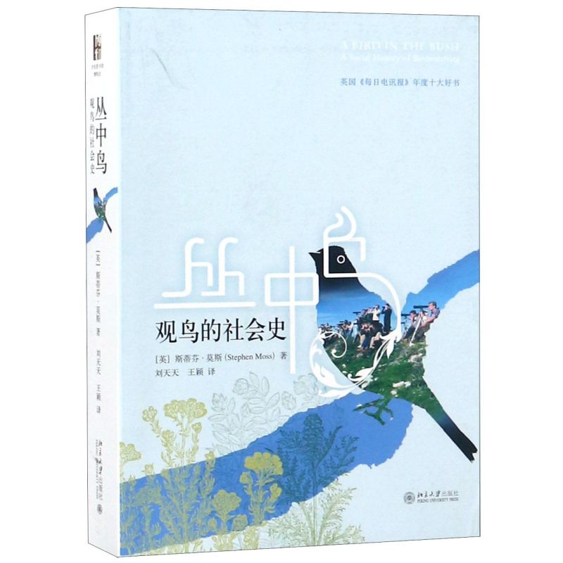 丛中鸟(观鸟的社会史) 书籍/杂志/报纸 鸟类 原图主图