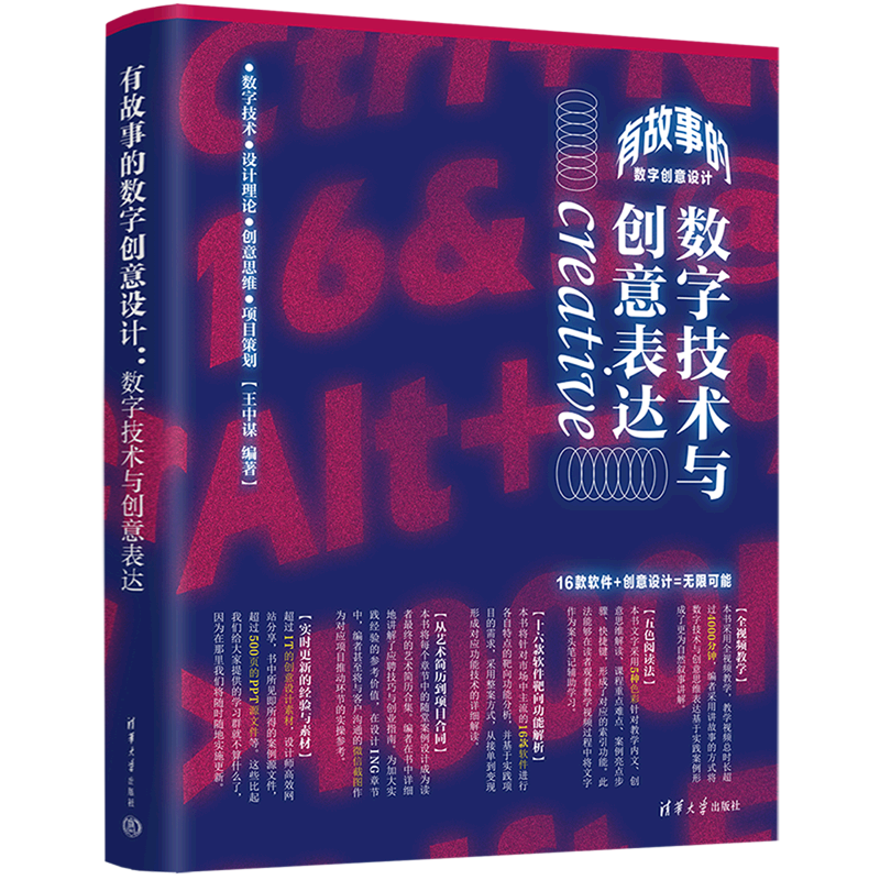 有故事的数字创意设计(数字技术与创意表达)