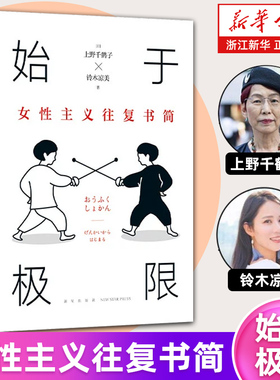 【新华书店旗舰店官网】始于极限 女性主义往复书简 上野千鹤子又一力作 女性生存指南 从恋爱到事业 解答你的困惑  厌女 正版书籍