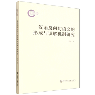 汉语反问句语义的形成与识解机制研究