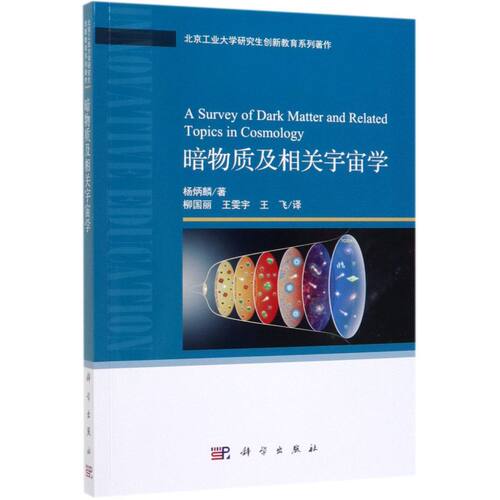 暗物质及相关宇宙学(北京工业大学研究生创新教育系列著作) - 封面