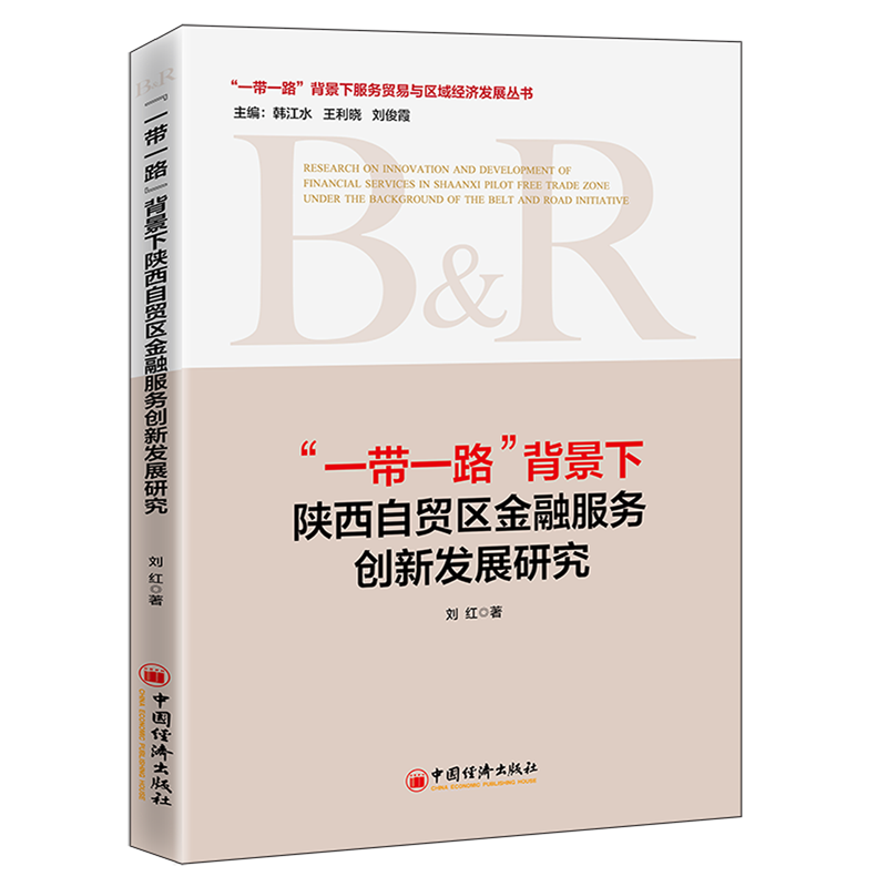 一带一路背景下陕西自贸区金融服务创新发展研究/一带一路背景下服务贸易与区域经济发展丛书