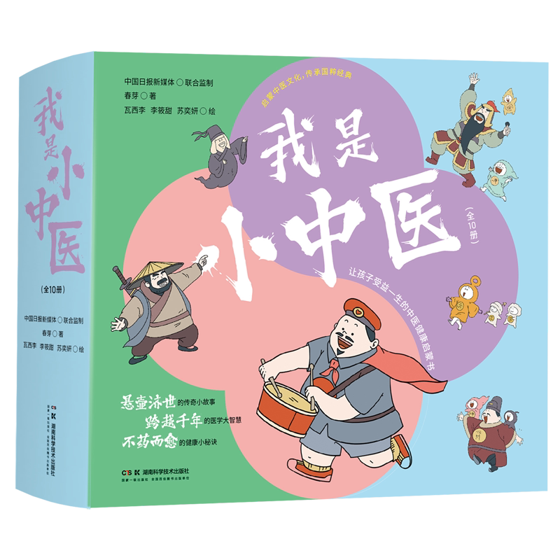 我是小中医:全10册 礼盒装 4-6岁启蒙中医文化传承国粹经典让孩子受益一生中医健康启蒙 新华书店旗舰店正版
