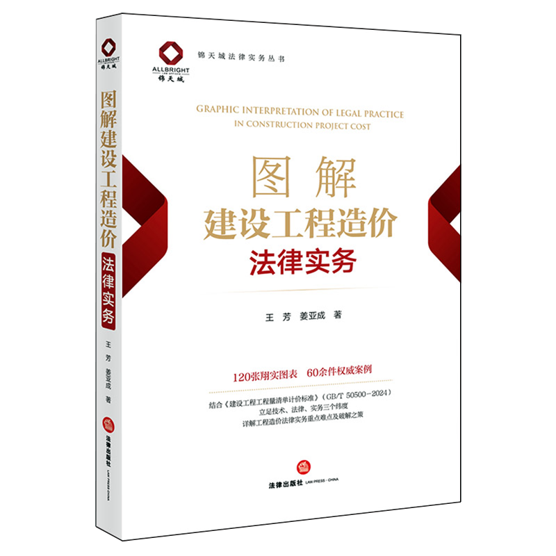 图解建设工程造价法律实务9787524408024王芳姜亚成建筑造价管理;建筑法;中国法律实务