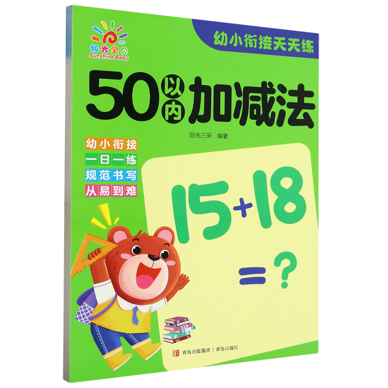 幼小衔接天天练.50以内加减法