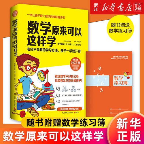 【新华官网正版包邮】数学原来可以这样学 野口哲典 小学三四五年级亲子共读互动趣味数学训练习科普读物数字的秘密生活好玩的数学