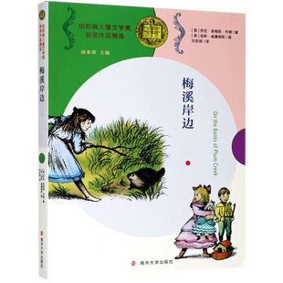 梅溪岸边/纽伯瑞儿童文学奖获奖作品精选