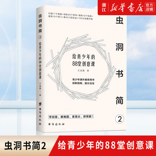虫洞书简2 给青少年的88堂创意课 蔡康永推荐改变创意思维方式思维逻辑训练左右脑潜能开发提高学习能力青少年课外推荐用书