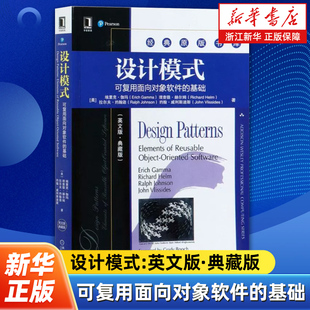 设计模式:可复用面向对象软件的基础:英文版典藏版 Erich Gamma 机械工业出版社 9787111679547