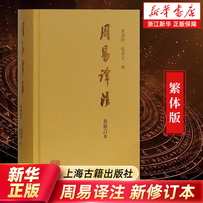 任选【新华书店旗舰店官网】周易译注新修订本 繁体版 黄寿祺 张善文撰著 易经易学国学古籍 哲学专著 中国哲学经典 正版包邮