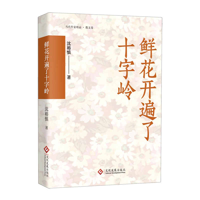 鲜花开遍了十字岭