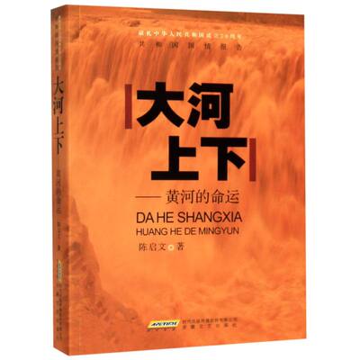 大河上下--黄河的命运(献礼中华人民共和国成立70周年)/