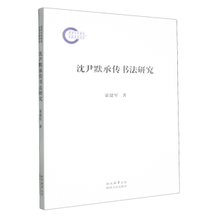 沈尹默承传书法研究