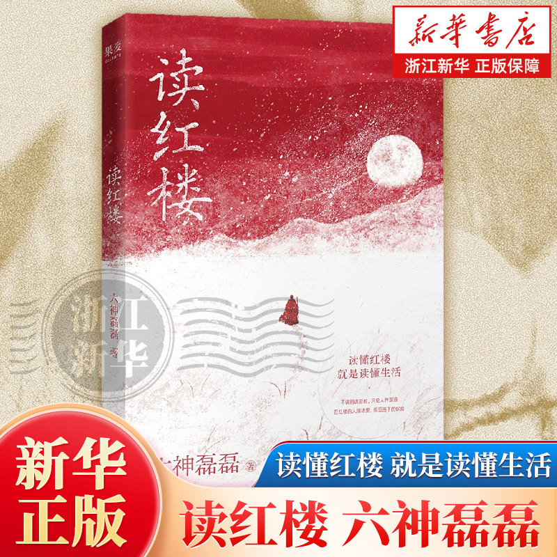 读红楼 六神磊磊解读红楼梦 四大名著解读文学评论 果麦出品正版书籍文学理论/文学评论与研究 浙江新华书店旗舰店官网包邮图片
