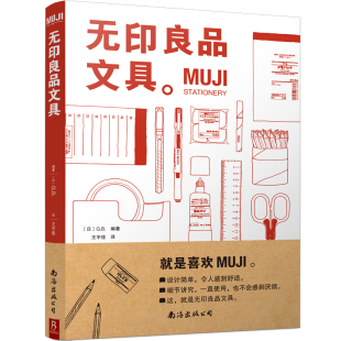 新华书店旗舰店官网 MUJI:无印良品文具 从设计理念、研发历史、功能用途、选材用料等全方位解读MUJI品牌特质 书中缘出品