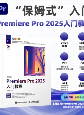 中文版Premiere Pro 2025入门教程 pr教程书籍2025新版Premiere入门到精通短视频剪辑教材
