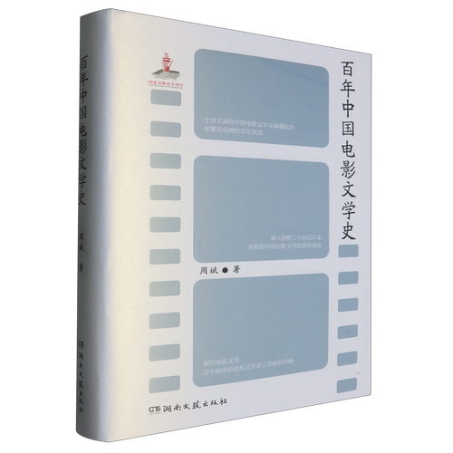 百年中国电影文学史