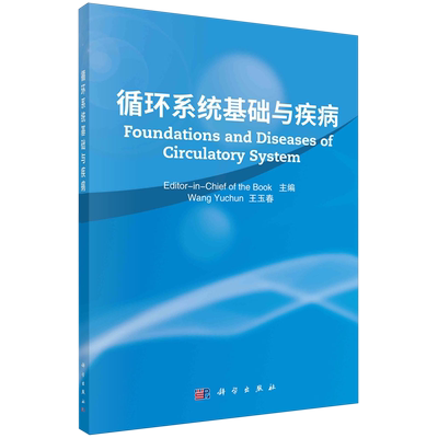循环系统基础与疾病=Foundations and Diseases of Circulatory System:英文...