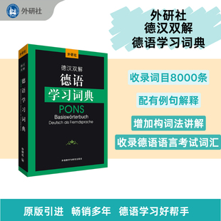 外研社德汉双解德语学习词典德语工具书 王瀟译 9787521359497 德语语言考试词汇零基础学德语 德语学习字典词典