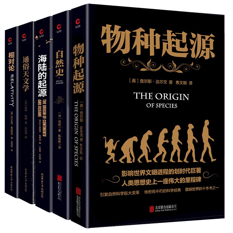 物种起源+自然史+通俗天文学+相对论+海陆的起源  全5册 黑金系列  读懂自然 世界自然科学名著  大自然科普书