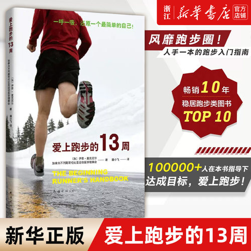 【新华书店旗舰店官网】爱上跑步的13周 伊恩·麦克尼尔 加拿大不列颠哥伦比亚运动医学理事会 生活 健身 跑步 天生就会跑姿势跑法