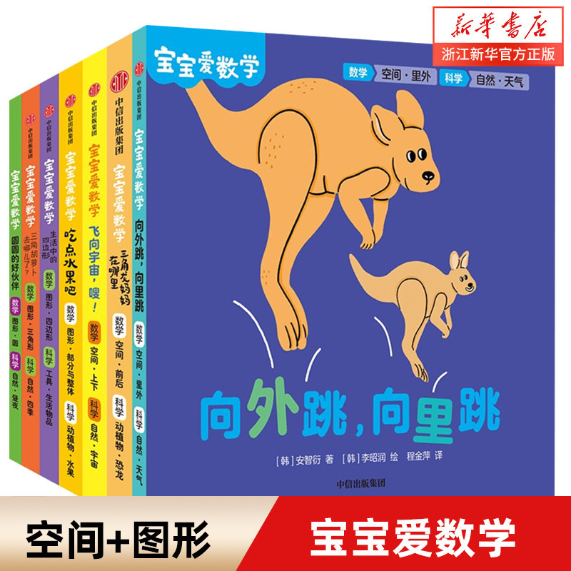 【2-5岁】宝宝爱数学(空间+图形)金希贞 等著 20个情景故事朗朗上口 上百个精巧机关边玩边学 精心构建数学、科学知识体系 中信