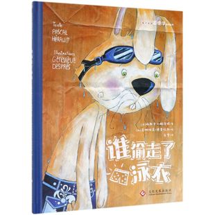 谁偷走了泳衣 兔子侦探爱德华系列丛书 精