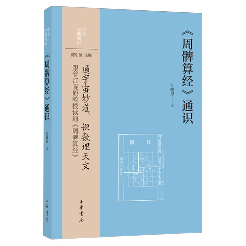 《周髀算经》通识