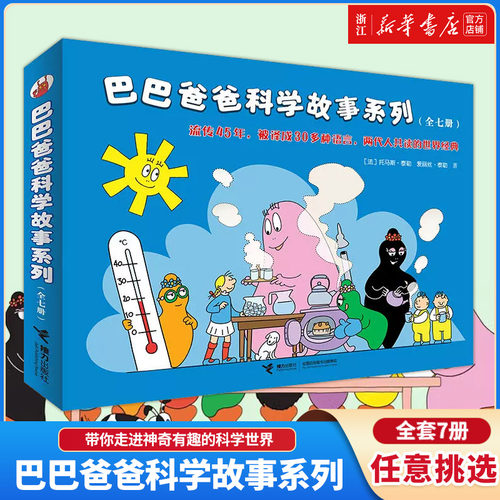 巴巴爸爸科学故事系列共7册
