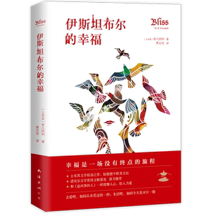 【新华书店旗舰店官网】正版包邮 伊斯坦布尔的幸福 土耳其文学桂冠之作 诺贝尔文学奖得主帕慕克、法国前总统希拉克强力推荐 长篇