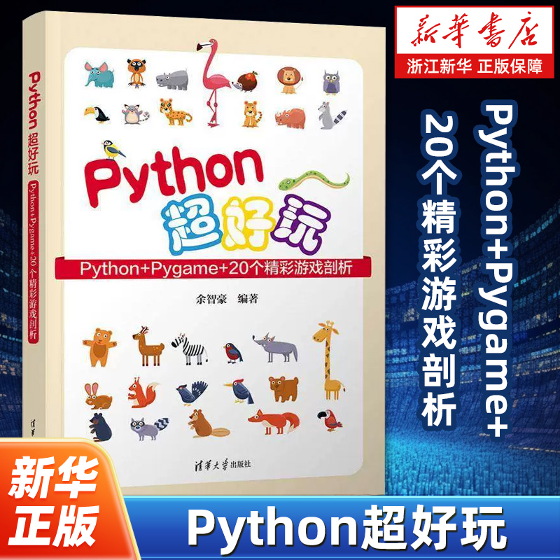 Python超好玩:Python+Pygame+20个精彩游戏剖析 余智豪 清华大学出版社 计算机与网络书籍 9787302631477