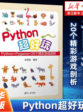 Python超好玩:Python+Pygame+20个精彩游戏剖析 余智豪 清华大学出版社 计算机与网络书籍 9787302631477