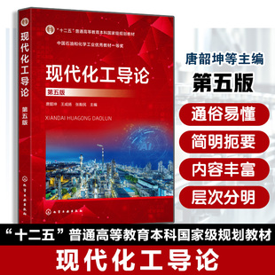 现代化工导论 第五版 唐韶坤 现代化工概貌工程与技术基础知识 化工及相关企业在职人员教育培训用书 高等院校化工类专业应用教材