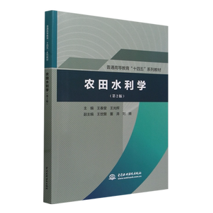 农田水利学