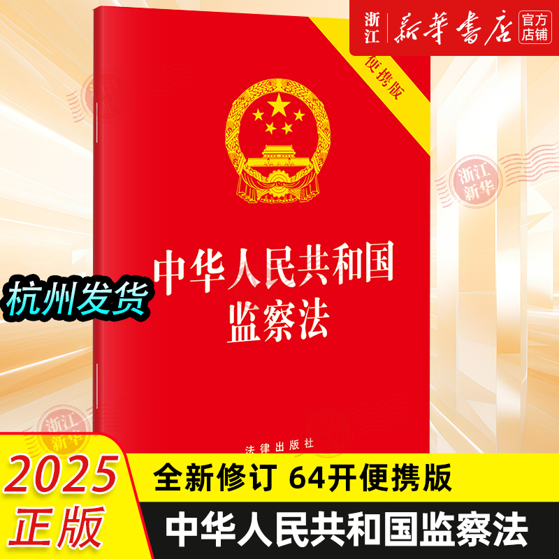 2025新版中华人民共和国监察法（64开便携版）9787519798451法律出版社