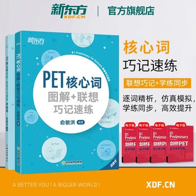 【套装2册】PET核心词图解+联想巧记速练+学练测备考2025剑桥通用考试备考资料话题核心词汇俞敏洪对应朗思B1剑桥通用英语考试学习