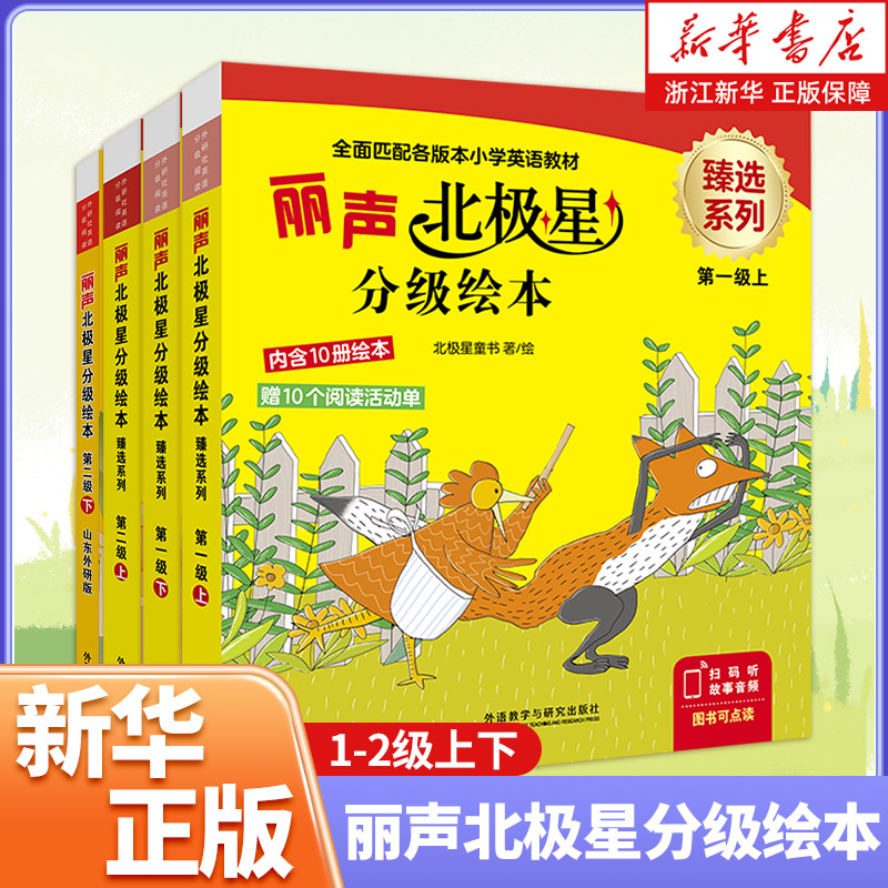 2025年新版 丽声北极星分级绘本臻选系列第一二级12上下册可点读版儿童英语启蒙分级阅读绘本幼儿单词入门早教小学生英语教材