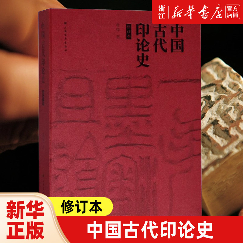 【新华书店旗舰店官网】中国古代印论史(修订本) 黄惇著 艺术字帖书籍 书法篆刻类书籍 上海书画出版社 新华书店旗舰店 正版书保证