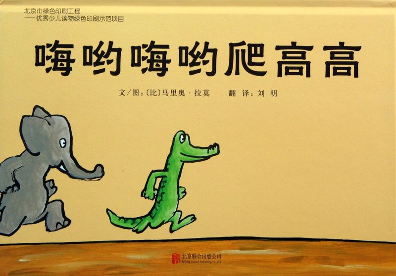 嗨哟嗨哟爬高高(精)