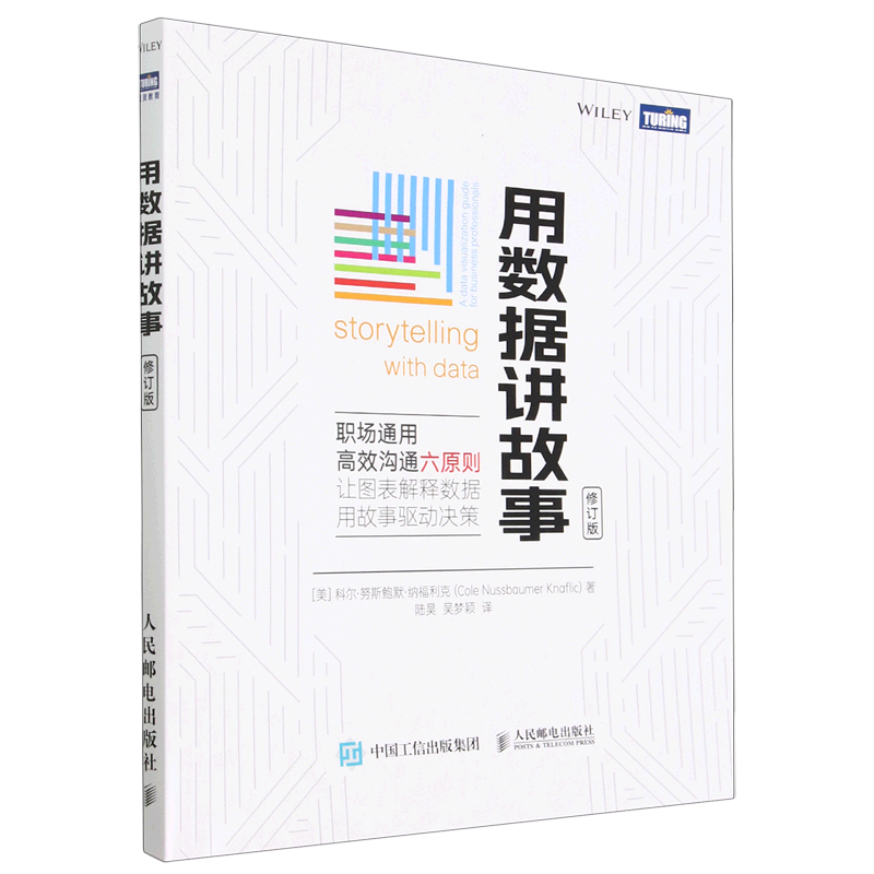 用数据讲故事(修订版)