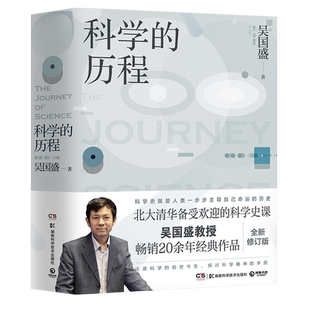 【新华书店旗舰店官网】科学的历程 吴国盛著 北大清华备受欢迎的科学史课教材 大中专大学教材 科普读物书籍 科普热卖书 正版书籍