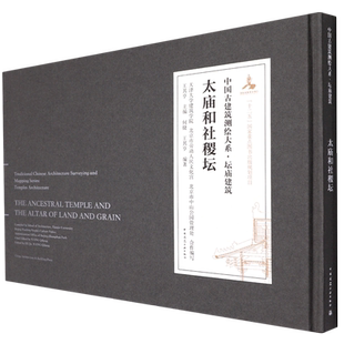 AND THE GRAIN ANCESTRAL 汉英对照... LAND TEMPLE 太庙和社稷坛=THE ALTAR
