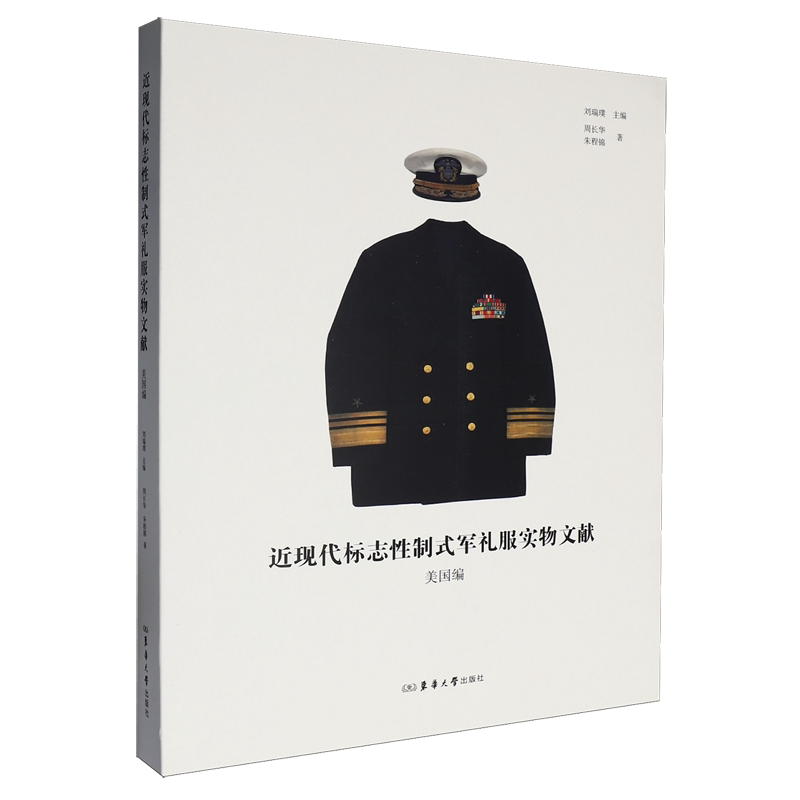 近现代标志性制式军礼服实物文献.美国编